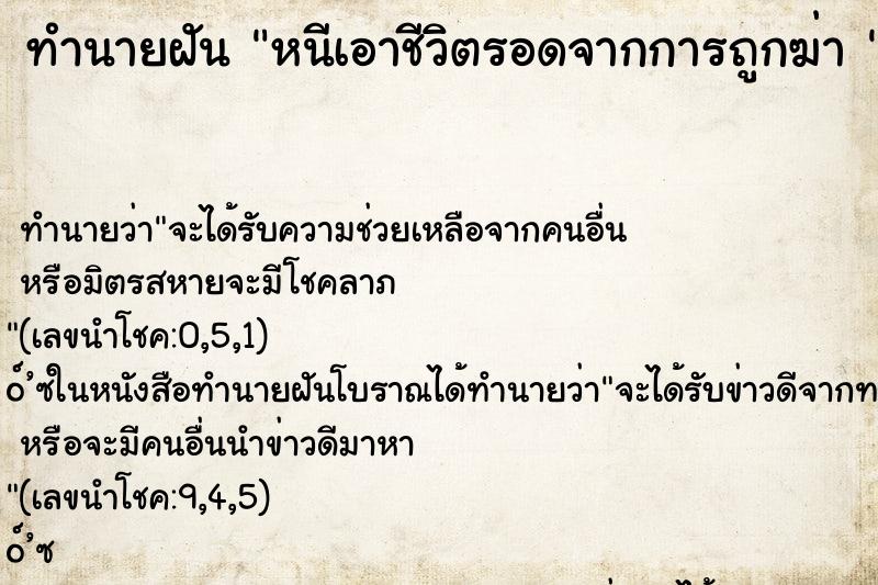 ทำนายฝัน หนีเอาชีวิตรอดจากการถูกฆ่า 